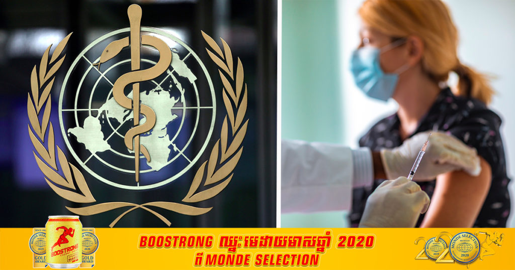 WHO បាននិយាយថា ពិភពលោកនៅមិនទាន់មានភាពស៊ាំជាក្រុមគ្រប់គ្រាន់ ដើម្បីការពារពលរដ្ឋពីជំងឺកូវីដ១៩នោះទេក្នុងឆ្នាំនេះ