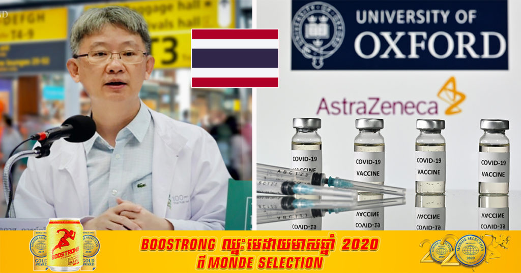 ថៃរំពឹងថា នឹងអនុម័តវ៉ាក់សាំងបង្ការជំងឺកូវីដ១៩ របស់ក្រុមហ៊ុនមួយ សម្រាប់ការប្រើប្រាស់ជាបន្ទាន់