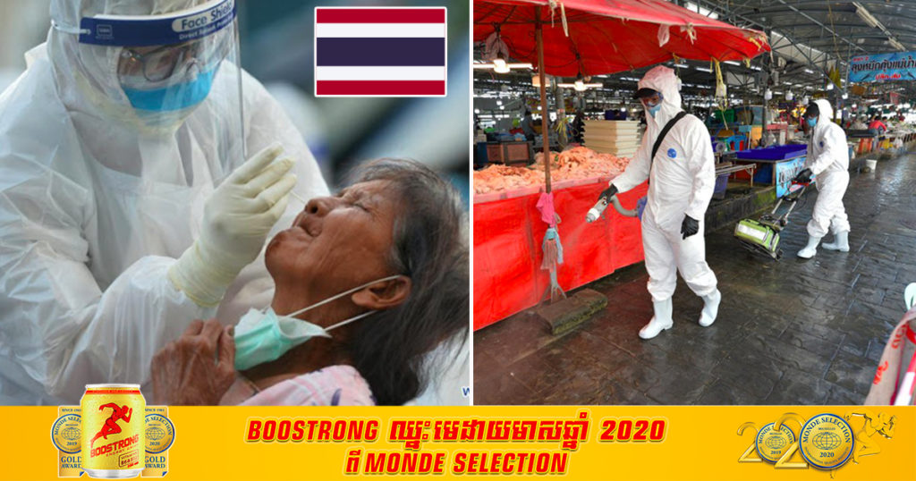 ប្រទេសថៃនៅថ្ងៃអង្ការនេះរកឃើញអ្នកវិជ្ជកូវីដ១៩ថ្មីចំនួន ៥២៧ ករណីបន្ថែមទៀត