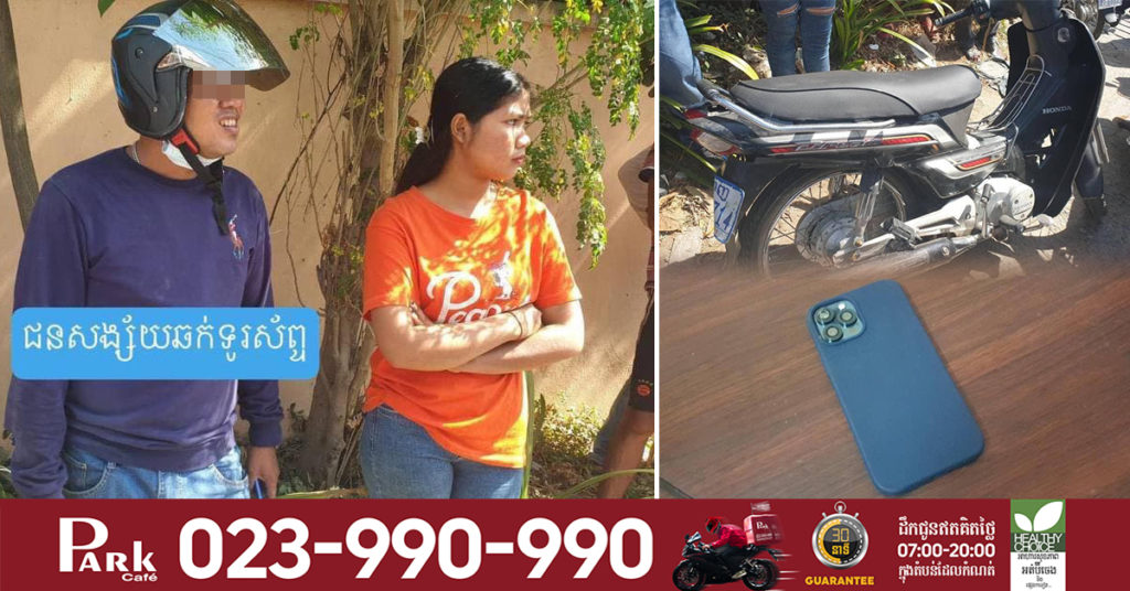 ឆក់បាន iPhone 12 គិតថាហេង​ ត្រូវនារីម្ចាស់​ទូរស័ព្ទជិះម៉ូតូដេញបំបុក​ បណ្តាលអោយដួល ហើយត្រូវប្រជាពលរដ្ឋព័ទ្ធចាប់ប្រគល់អោយសមត្ថកិច្ចខណ្ឌឬស្សីកែវ