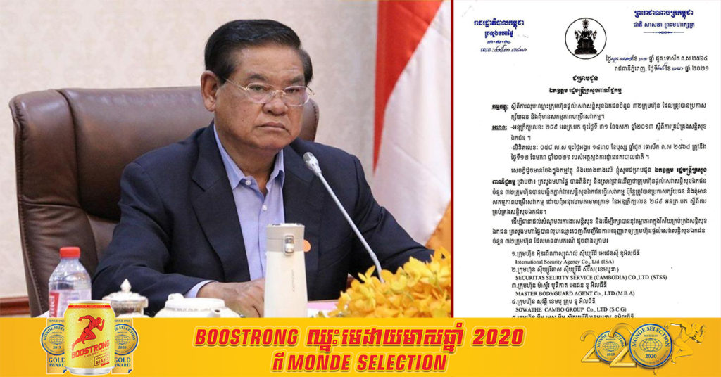 សម្ដេចក្រឡាហោម ស ខេង ស្នើរដ្ឋមន្ត្រីក្រសួងពាណិជ្ជកម្មលុបឈ្មោះក្រុមហ៊ុនផ្តល់សេវាសន្តិសុខចំនួន ៣២ក្រុមហ៊ុន ដែលត្រូវបានប្រកាសក្ស័យធន