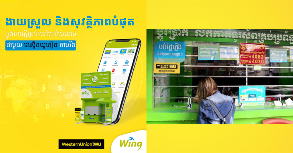 មិនបាច់ទៅណាឆ្ងាយទេ! តាមរយៈវីង អ្នកអាចផ្ញើ ឬ ដកប្រាក់បានជិត ១៩៥ប្រទេស