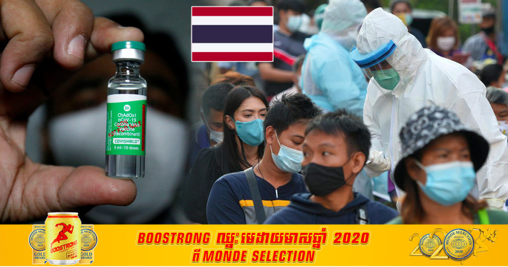 ថ្ងៃនេះ ថៃបន្តរកឃើញអ្នកឆ្លងជំងឺកូវីដ១៩ថ្មីចំនួន ១៧១នាក់ទៀត ខណៈថៃរំពឹងថានឹងអនុម័តវ៉ាក់សាំងបង្ការក្នុងសប្ដាហ៍នេះ