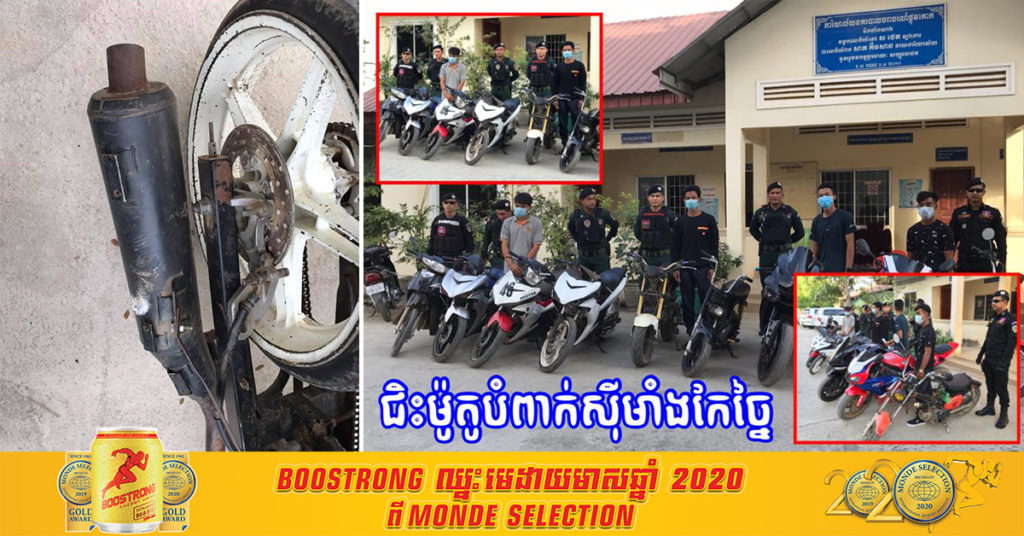 ស្នងការខេត្តបាត់ដំបង ធ្វើការអប់រំណែនាំអ្នកប្រើប្រាស់ម៉ូតូច្នៃស៊ីម៉ាំងបង្កសម្លេងរំខាននៅពេលយប់ នឹងតម្រូវឱ្យប្តូរស៊ីម៉ាំងម៉ូតូត្រឹមត្រូវឡើងវិញ