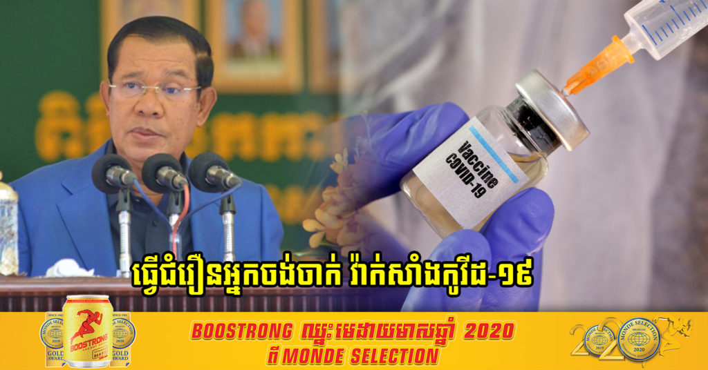 សម្តេចតេជោ អោយរដ្ឋមន្ត្រីក្រសួងសុខាភិបាល ធ្វើជំរឿនអ្នកដែលចង់ចាក់ វ៉ាក់សាំងកូវីដ-១៩ ដែលគ្រោងមកដល់ក្នុងពេលឆាប់ៗនេះ