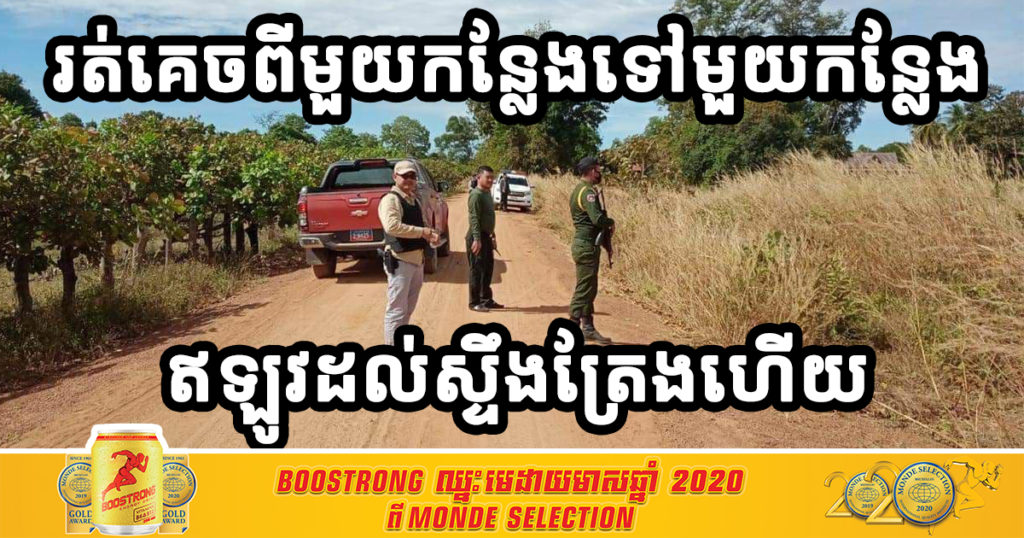 UPDATE: ខ្មាន់កាំភ្លើងគេចខ្លួនដល់ស្ទឹងត្រែងហើយ បានជិះម៉ូតូ១គ្រឿង កាលពីយប់មិញ ចូលមកក្នុងភូមិមួយ ក្នុងស្រុកសេសាន ព្រលឹមទុកម៉ូតូចោលគេចខ្លួនបាត់ទៀត