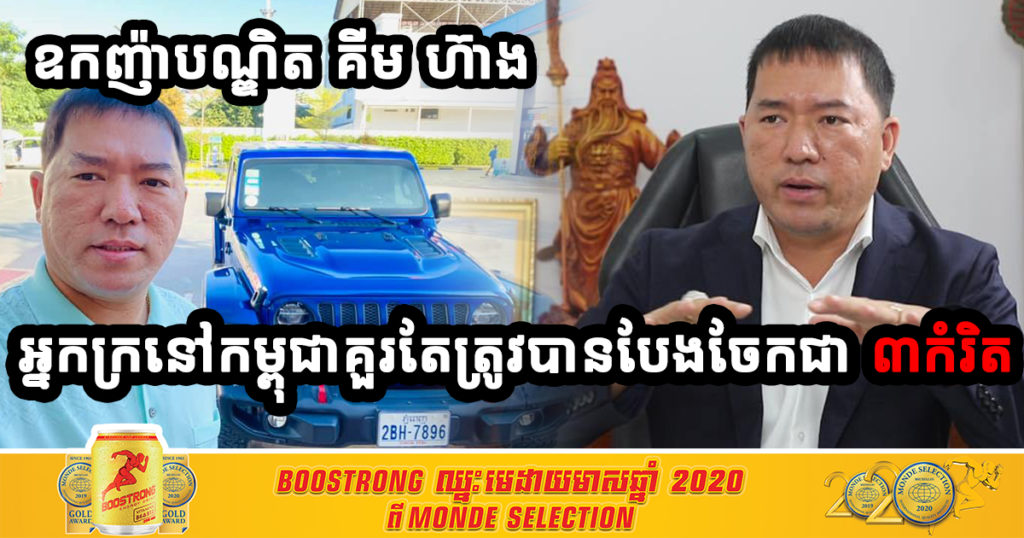 ឧកញ៉ាបណ្ឌិត​ គីម ហ៊ាង បានលើកឡើងថា ” អ្នកក្រនៅកម្ពុជា គួរតែត្រូវបានបែងចែកជា ៣កំរិត” ហើយលោកបណ្ឌិតក៏បានកំណត់ទ្រព្យសម្បត្តិ អ្នកក្រទាំង ៣ កំរិតផងដែរ