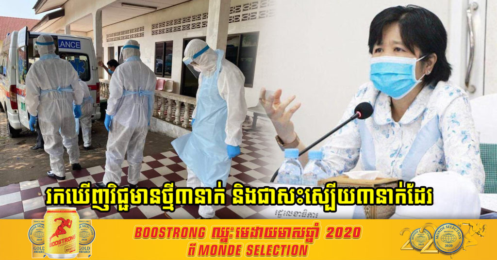 លោកតាអាយុ៦៦ឆ្នាំ និង៧០ឆ្នាំ ធ្វើដំណើរមកពីសហរដ្ឋអាមេរិក និងអ្នកដំណើរពីប្រទេសនីហ្សេរីយ៉ា ម្នាក់ទៀតមានវិជ្ជមានកូវីដ-១៩