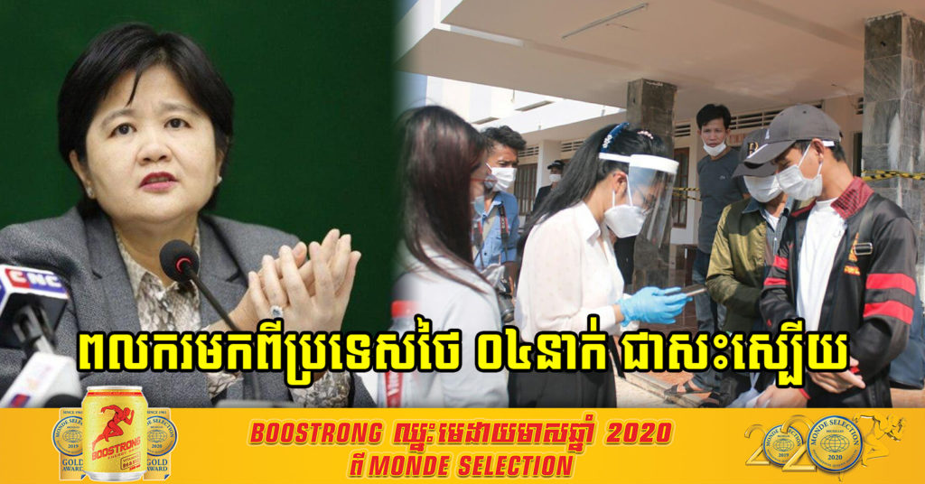 ថ្ងៃនេះស្ថានភាពកូវីដ-១៩ នៅកម្ពុជា មានអ្នកជាសះស្បើយ០៤នាក់ និងគ្មានវិជ្ជមានថ្មីនោះទេ