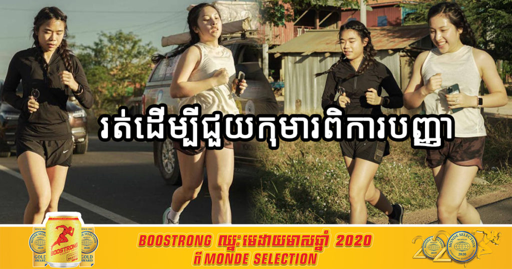 យុវតី ជីនីកូ ​ផ្តួចផ្តើម​គំនិត​ជា​មួយ​មិត្ត​ភក្តិ រត់​ចម្ងាយ ១០០គីឡូម៉ែត្រ ដើម្បីប្រមូលថវិកាជួយ​កុមារ​ពិការ​បញ្ញា​នៅ​កម្ពុជា