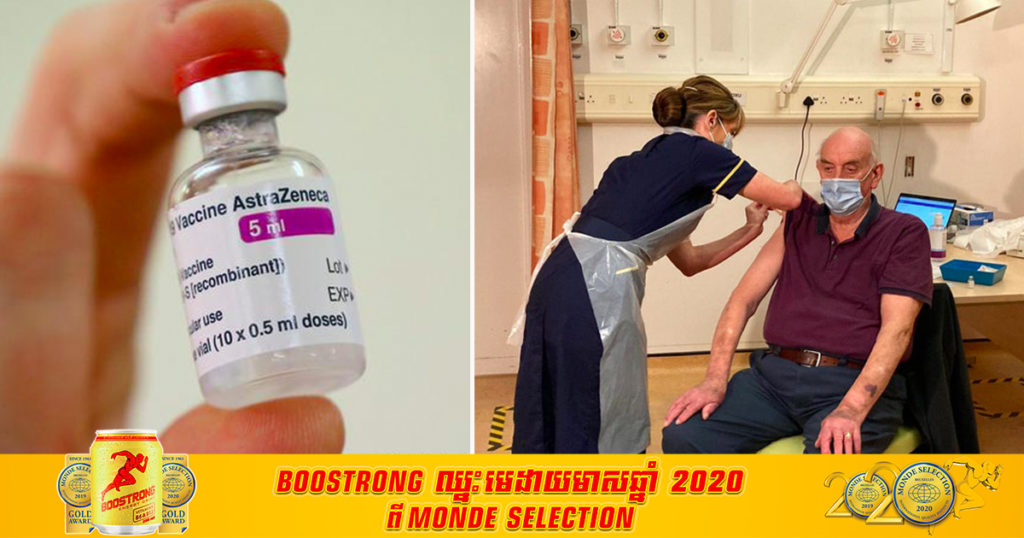 លោកតាវ័យ ៨២ ឆ្នាំរូបនេះគឺជាពលរដ្ឋដំបូងគេបង្អស់ ដែលបានទទួលវ៉ាក់សាំងប្រឆាំងជំងឺកូវីដ១៩ របស់ក្រុមហ៊ុន AstraZeneca និងសាកលវិទ្យាល័យ Oxford ជាផ្លូវការ