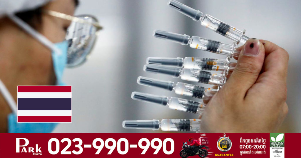 ប្រទេសថៃនឹងទទួលបានវ៉ាក់សាំង Sinovac របស់ប្រទេសចិន ចាប់ពីខែក្រោយនេះតទៅ