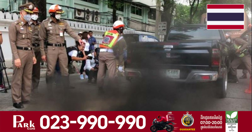 ថៃនឹងហាមឃាត់យានយន្តដែលបញ្ចេញផ្សែងខ្មៅលើសកម្រិត ឬអាចមានការពិន័យរហូតដល់តម្លៃបែបនេះ