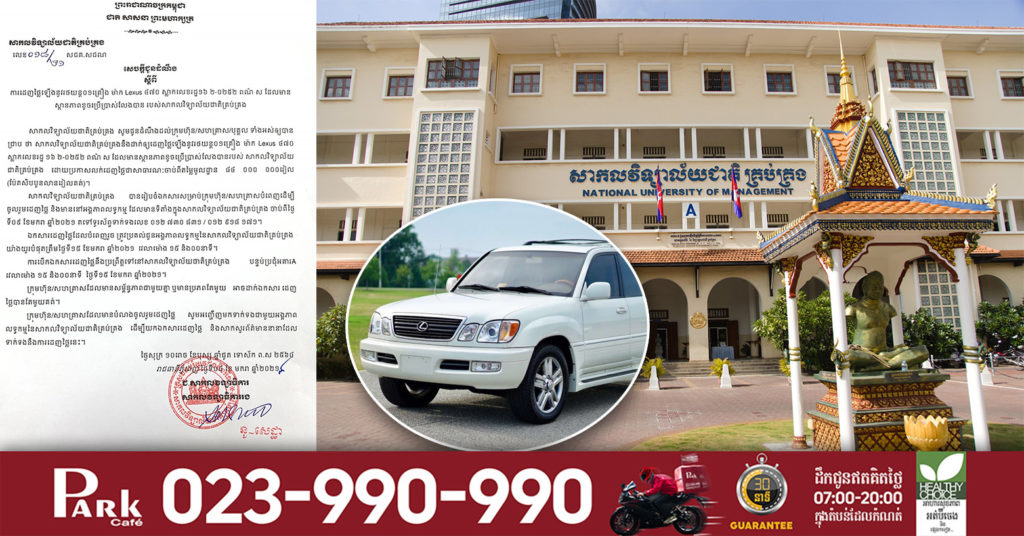 សាកលវិទ្យាល័យជាតិគ្រប់គ្រង ប្រកាសដាក់ដេញថ្លៃលក់រថយន្ត Lexus 470 មួយគ្រឿងដែលខូចប្រើប្រាស់លែងបាន ក្នុងតំលៃ…