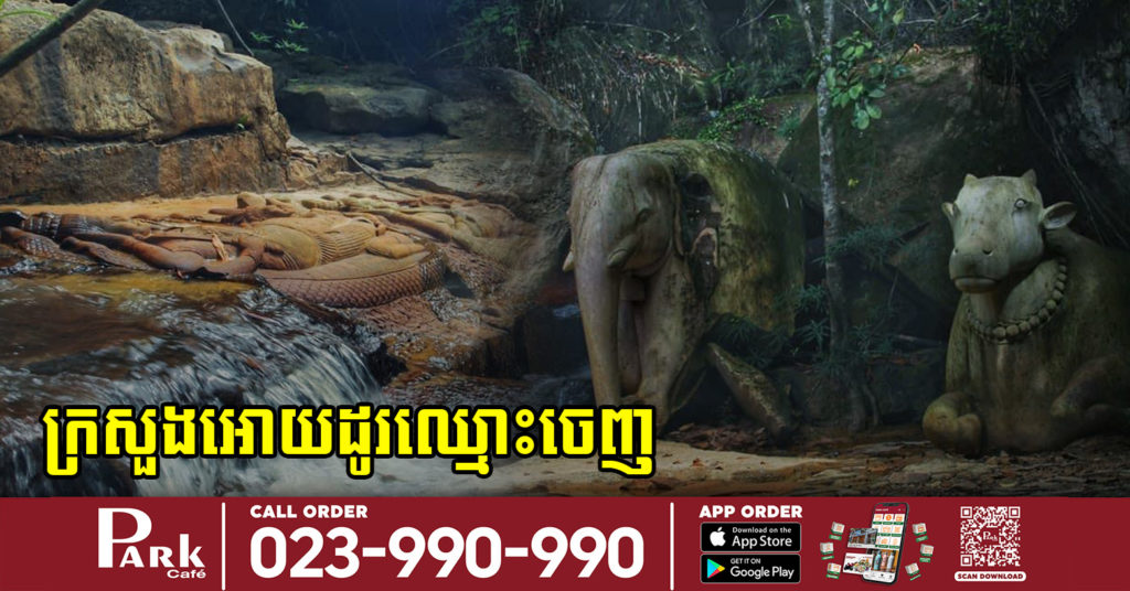 រមណីយដ្ឋានកែច្នៃ នៅកំពង់សោម ដែលទើបនឹងល្បីពេញ Facebook ត្រូវក្រសួងអោយដូរឈ្មោះចេញ