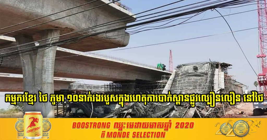 កម្មករខ្មែរ ថៃ ភូមា ១០នាក់រងរបួសក្នុងហេតុការណ៍បាក់ស្ពានផ្លូវល្បឿនលឿន នៅខេត្ត Nakhon Ratchasima ប្រទេសថៃ