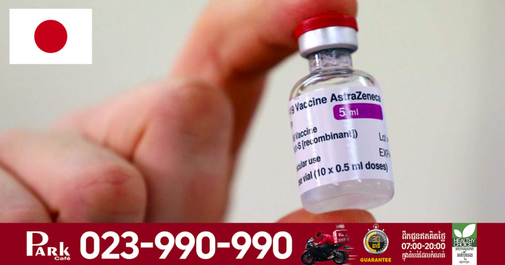 ក្រុមហ៊ុនឱសថអង់គ្លេសដ៏ធំ AstraZeneca គ្រោងនឹងចាប់ផ្តើមផលិតវ៉ាក់សាំងបង្ការជំងឺកូវីដ១៩របស់ខ្លួននៅប្រទេសជប៉ុន