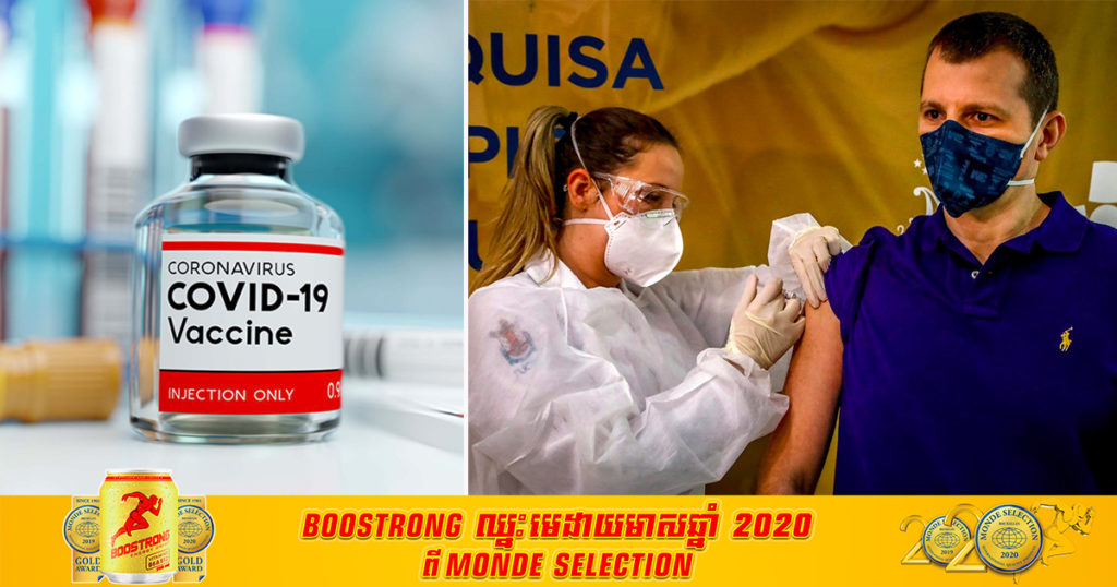 ប្រេស៊ីលយល់ព្រមឱ្យមានការប្រើប្រាស់វ៉ាក់សាំងបង្ការជំងឺកូវីដ១៩ របស់ក្រុមហ៊ុន Sinovac Biotech និង AstraZeneca