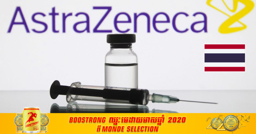 រដ្ឋបាលចំណីអាហារនិងឪសថថៃ បានអនុម័តចែកចាយវ៉ាក់សាំងកូវីដ១៩ ប្រភេទនេះប្រើជាបន្ទាន់ក្នុងប្រទេសខ្លួនជាផ្លូវការ