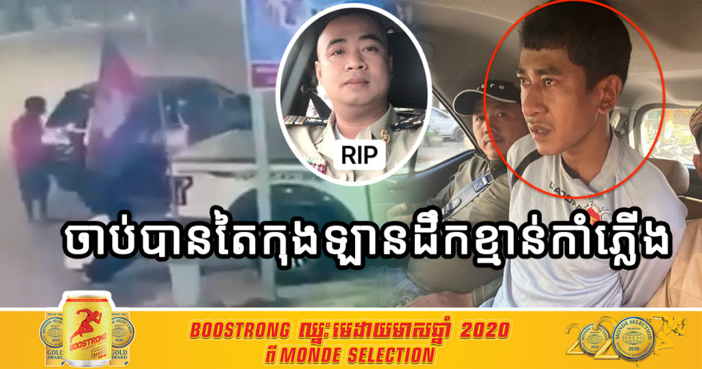 មកស្តាប់ចម្លើយសារភាពរបស់តៃកុងឡាន RX300 ដឹកខ្មាន់កាំភ្លើងដែលបាញ់៩គ្រាប់លើលោករ៉េត ស៊ីណែត (ហៅញ៉ក់)