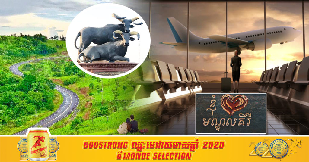 រាជរដ្ឋាភិបាល សម្រេចសាងសង់ព្រលានយន្តហោះថ្មីខ្នាតតំបន់ នៅខេត្តមណ្ឌលគិរី