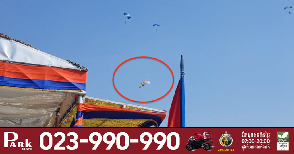 កងទ័ពលោតឆត្រយោងខុសបច្ចេកទេស បណ្តាលឲ្យស្លាប់ម្នាក់ និងរបួសធ្ងន់ម្នាក់ នៅខេត្តកំពង់ស្ពឺ (មានវីដេអូ)