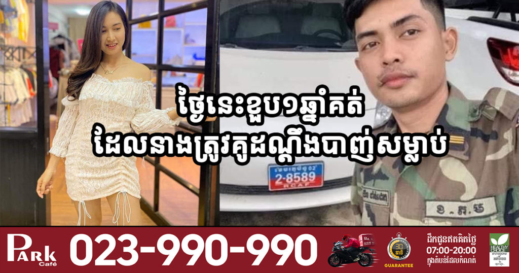 ថ្ងៃនេះខួបមួយឆ្នាំគត់ ដែលនិស្សិតពេទ្យជុន  ឌីណា ត្រូវគូដណ្តឹងជាមន្ត្រីយោធាបាញ់សម្លាប់ ហើយជនដៃដល់នៅមិនទាន់ចាប់ខ្លួនបាននៅឡើយ