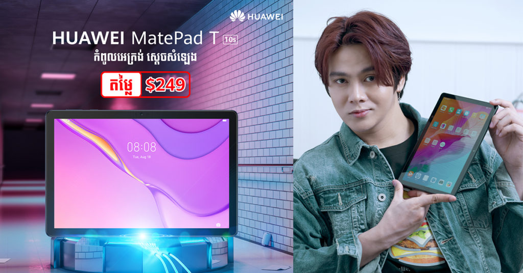 4 ចំណុចដែលអ្នកគួរយល់ដឹងពីកូនកាត់កុំព្យូទ័រស៊េរីថ្មី Huawei MatePad T 10s តម្លៃ $249