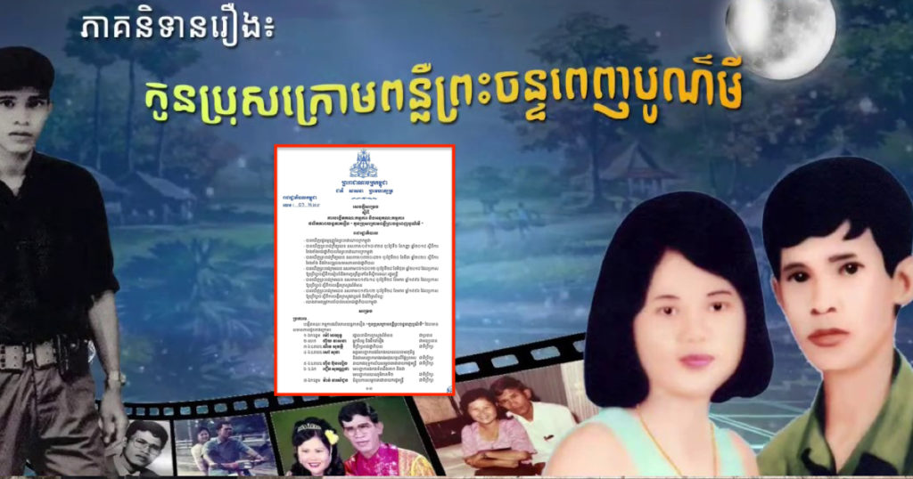 រាជរដ្ឋាភិបាលកម្ពុជា សម្រេចបង្កើតគណៈកម្មការ និងអនុគណៈកម្មការផលិតភាពយន្តភាគរឿង “កូនប្រុសក្រោមពន្លឺព្រះច័ន្ទពេញបូណ៍មី”