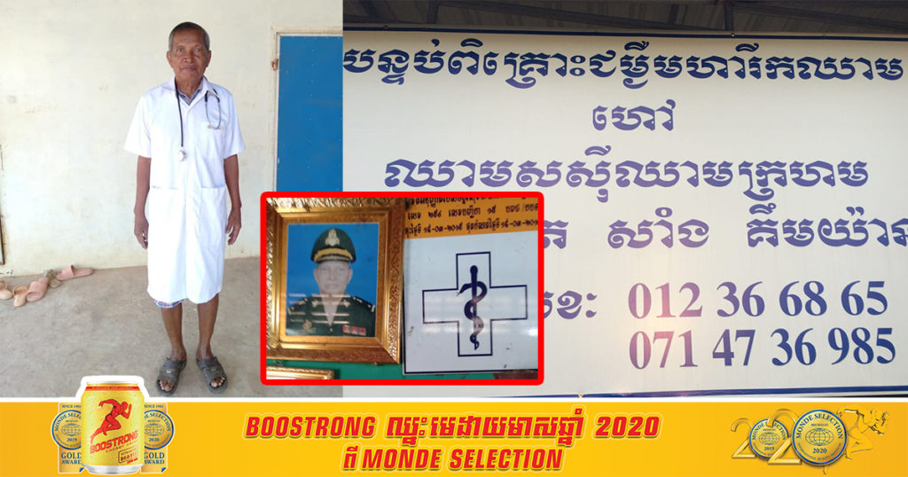 លោកវេជ្ជបណ្ឌិត សាំង គឹមយ៉ាន បានប្រកាសថាគាត់ជា គ្រូពេទ្យម្នាក់ដែលក្រីក្រជាងគេនៅលើពិភពលោក ដោយសារខំសន្សំលុយជាច្រើនខែធ្វើបន្ទប់ ទុកសម្រាប់ព្យាបាលអ្នកជំងឺមហារីកឈាមមានជីវភាពក្រីក្រ ឥតគិតថ្លៃ