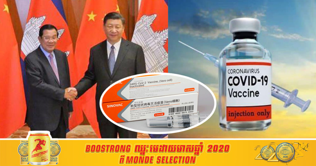 Breaking News! រដ្ឋាភិបាលចិន ផ្តល់វ៉ាក់សាំងជំងឺកូវីដ១៩ ចំនួន ១លានដូសដល់រាជរដ្ឋាភិបាលកម្ពុជា ដើម្បីចាក់ជូនប្រជាពលរដ្ឋប្រមាណ ៥០ម៉ឺននាក់