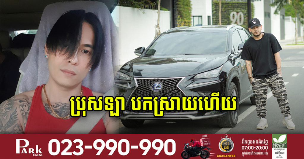 ក្តៅៗ! ប្រុសឡា ចេញមុខបកស្រាយភ្លាមៗ ក្រោយ Vid Cooler ដាក់ពាក្យប្តឹងទៅតុលាការ