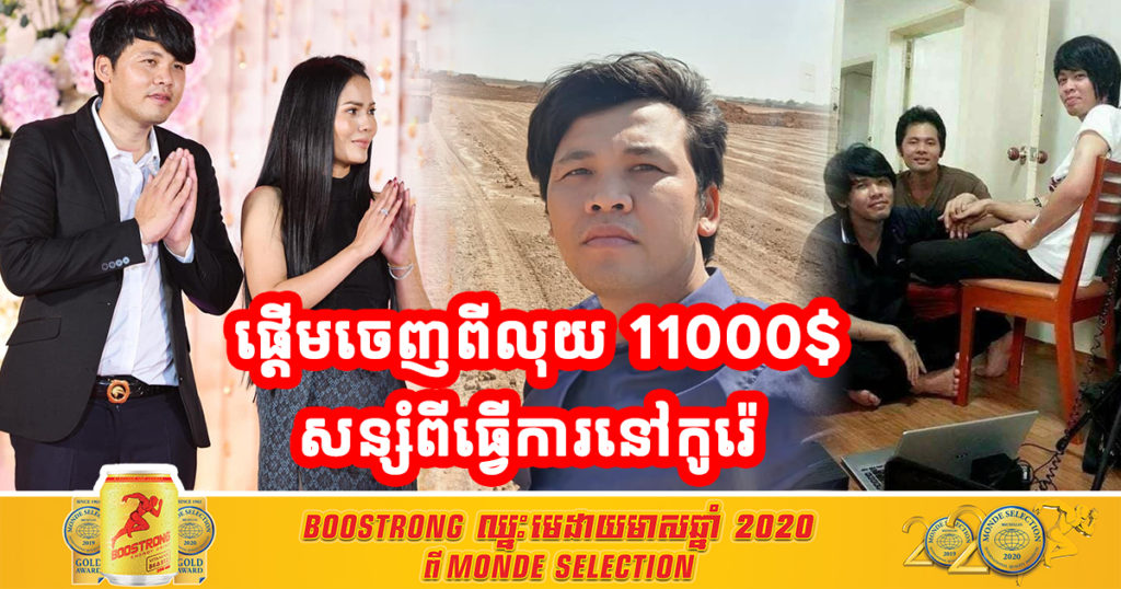 ប្រវត្តិតស៊ូ! ផ្តើមចេញពីលុយ 11000$ ត្រឹមតែ ៦ឆ្នាំប៉ុណ្ណោះ ធ្វើឲ្យលោកឡេង ណាវ៉ាត្រា រកស៊ីជោគជ័យជាបន្តបន្ទាប់រហូតក្លាយជា “អ្នកឧកញ៉ា”