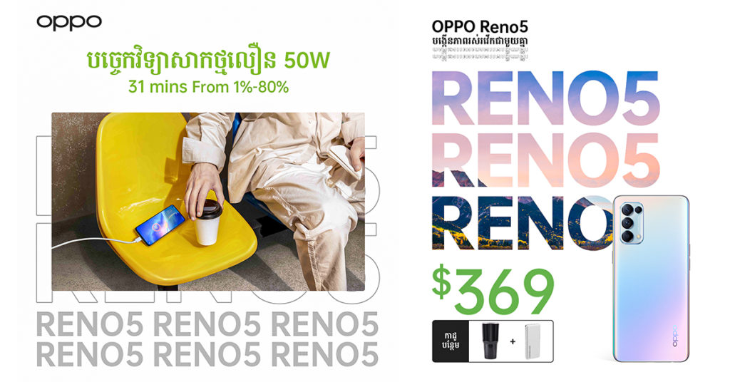 OPPO RENO5 បំពាក់ជាមួយបច្ចេកវិទ្យាសាកថ្មល្បឿនលឿន 50W ព្រមទាំងមុខងារពិសេសៗដទៃទៀត