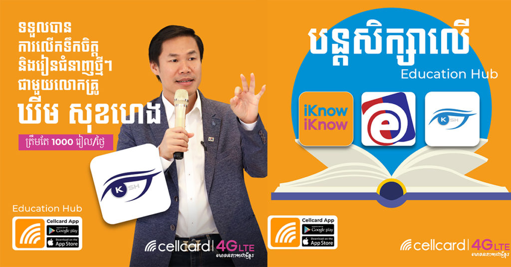 ក្រុមហ៊ុនសែលកាត ប្រកាសដាក់ឱ្យដំណើរការមជ្ឈមណ្ឌលអប់រំតាមអនឡាញទំនើបថ្មី