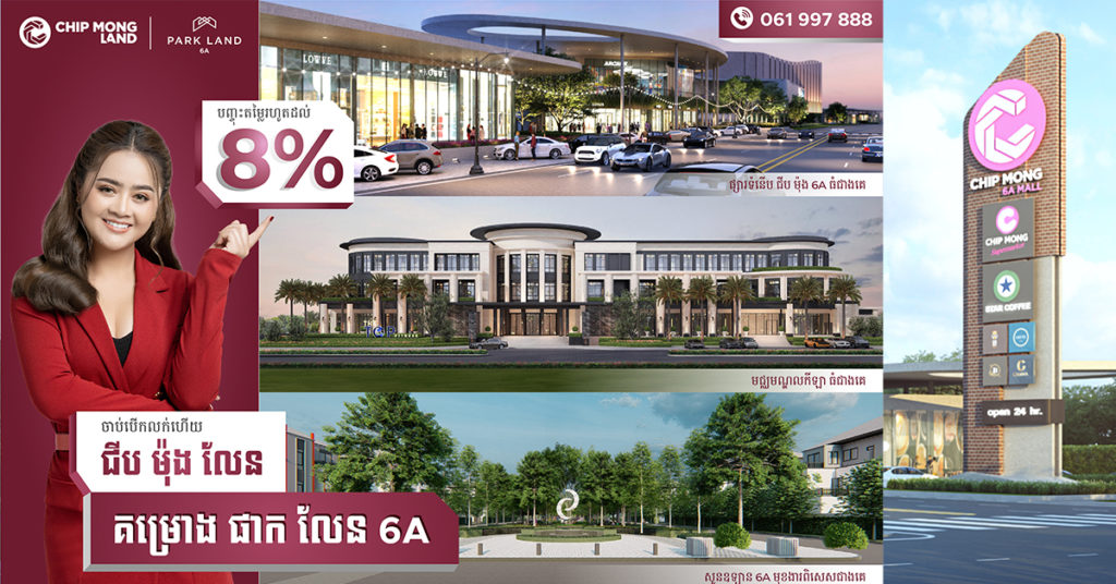 គម្រោងដ៏ធំ ផាក លែន ៦A របស់ ជីប ម៉ុង លែន ប្រកាសថ្ងៃបើកលក់ជាផ្លូវការ