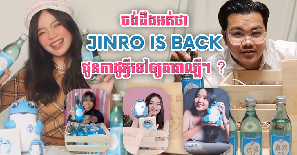 ឡូយមែនទែន! ចង់ដឹងអត់ថា JINRO IS BACK ជូនកាដូអ្វីទៅឱ្យតារាល្បីៗ?