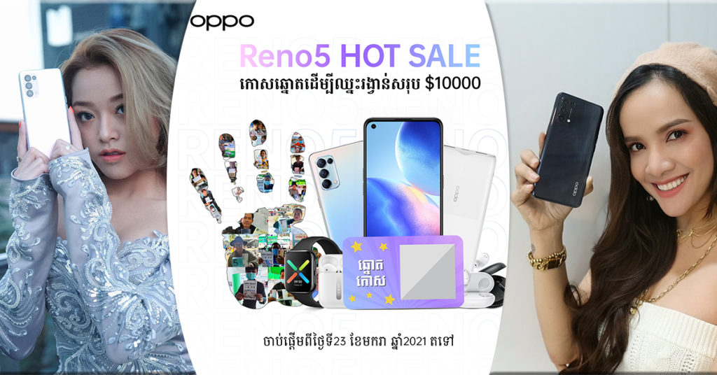ជាវ OPPO RENO5 តម្លៃ $369 នឹងមានឱកាសឈ្នះរង្វាន់ដល់ $10,000 ចាប់ពីថ្ងៃទី23 ខែមករា នេះតទៅ