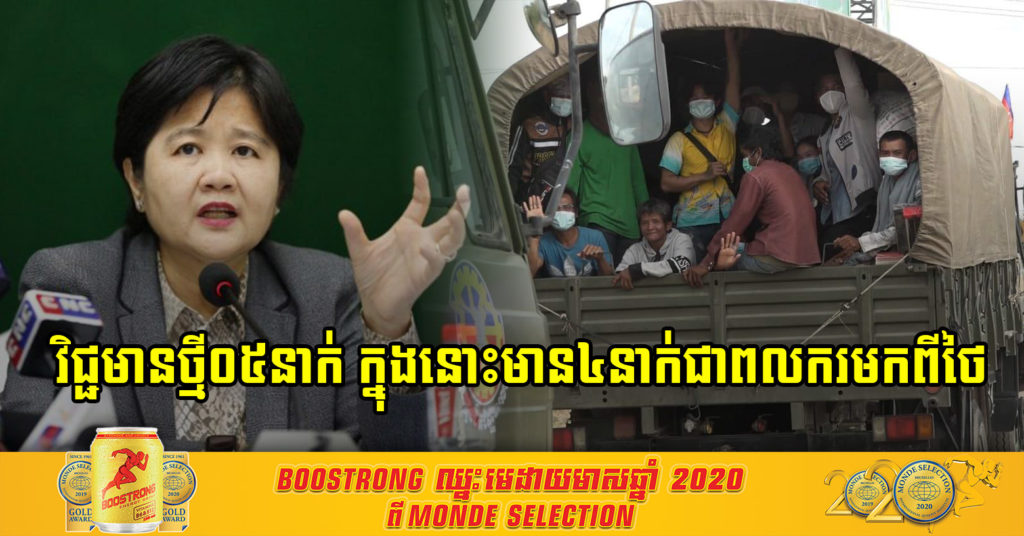 កម្ពុជា រកឃើញវិជ្ជមានថ្មី០៥នាក់បន្ថែមទៀត និងជាសះស្បើយបាន០៤នាក់ អ្នកកំពុងព្យាបាលសរុប៥៧នាក់