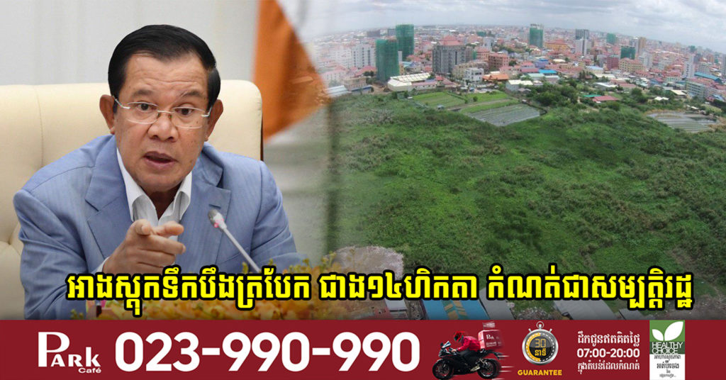 សម្តេចតេជោ ចេញអនុក្រឹត្យកំណត់ផ្ទៃអាងស្តុកទឹកបឹងត្របែក ជាង១៤ហិកតា ជាសម្បត្តិរដ្ឋ