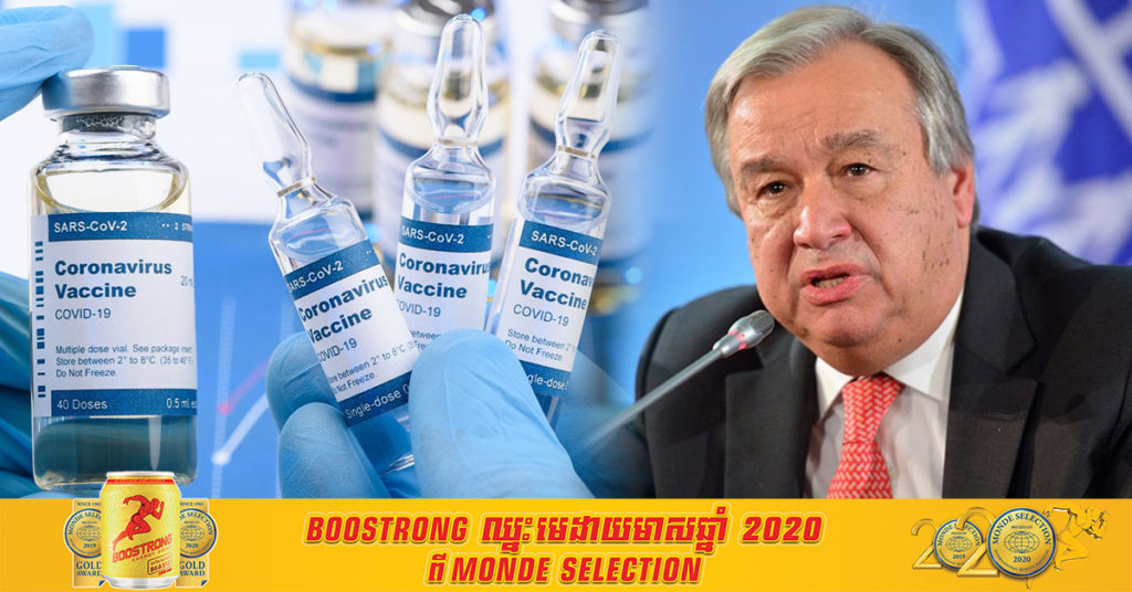 អង្គការសហប្រជាជាតិបានអំពាវនាវម្ដងហើយម្ដងទៀត ឱ្យមានការចែកចាយវ៉ាក់សាំងបង្ការជំងឺកូវីដ១៩ដោយស្មើភាពនិងយុត្តិធម៌