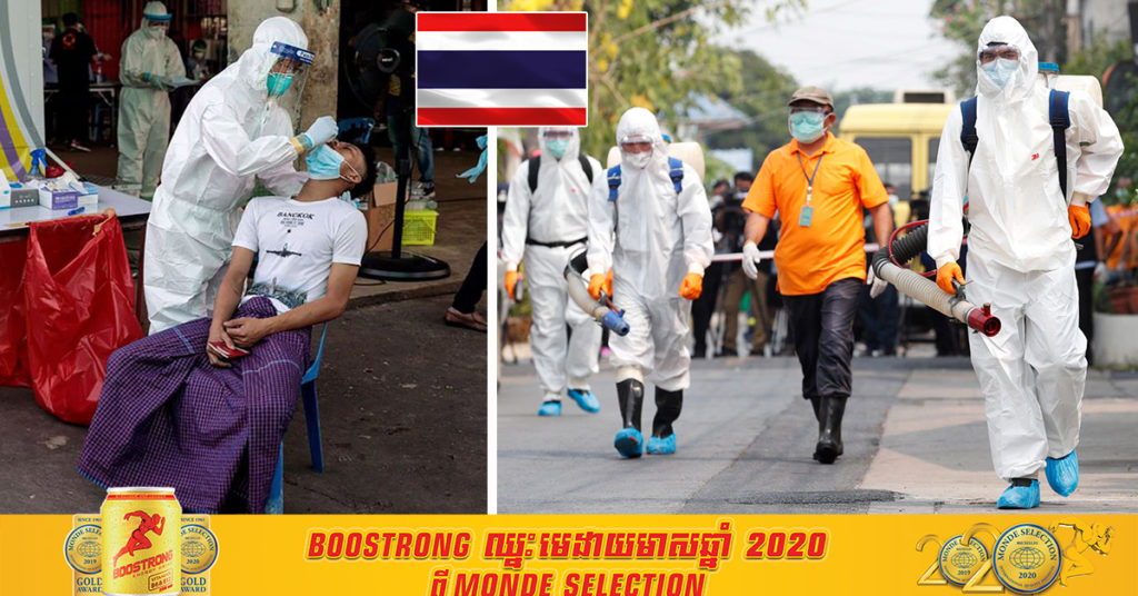 ថ្ងៃនេះ ថៃរកឃើញអ្នកឆ្លងជំងឺកូវីដ១៩ ថ្មីចំនួន ៤៩០ករណី ដោយក្នុងនោះក៏មានពលរដ្ឋខ្មែរម្នាក់ផងដែរ