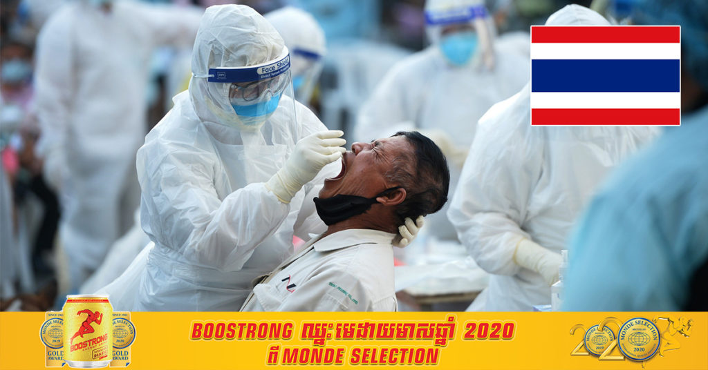 ប្រទេសថៃបានរាយការណ៍ពីករណីជំងឺកូវីដ១៩ ថ្មីចំនួន ១៣០ករណី និងការស្លាប់ថ្មីម្នាក់នៅថ្ងៃនេះ