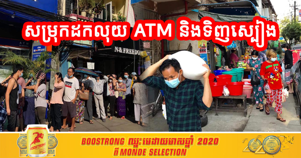 ចលាចលយ៉ាងខ្លាំង! ពលរដ្ឋមីយ៉ាន់ម៉ានាំគ្នាសម្រុកទៅដកលុយតាមទូ ATM និងទិញស្បៀងទុក ខណៈសេវាទូរស័ព្ទ និងអិនធើណេត ត្រូវបានកាត់ផ្តាច់