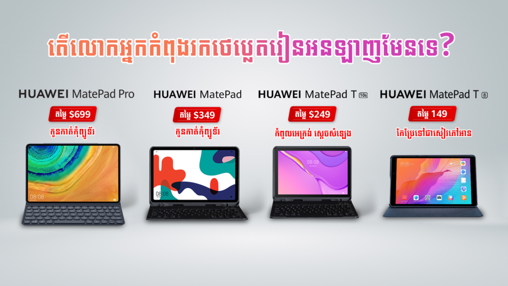 ពិបាករៀនអនឡាញតាមទូរស័ព្ទដៃមែនអត់? តោះងាកមកមើលសមត្ថភាពកូនកាត់កុំព្យូទ័រ និងថេប្លេតស៊េរីថ្មីៗរបស់ក្រុមហ៊ុនហួវៃ!
