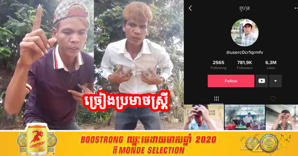 ប្រហែលជាឃើញគេធ្វើខុស អាងសុំទោសរួចខ្លួន! បុរសអ្នកលេង Tiktok ឈ្មោះ “ពូហុន” ច្រៀងប្រមាថមើលងាយនារីភេទ ដោយពាក្យអសុរស ,ពេលនេះមហាជនចង់ឲ្យមានវិធានការតាមផ្លូវច្បាប់