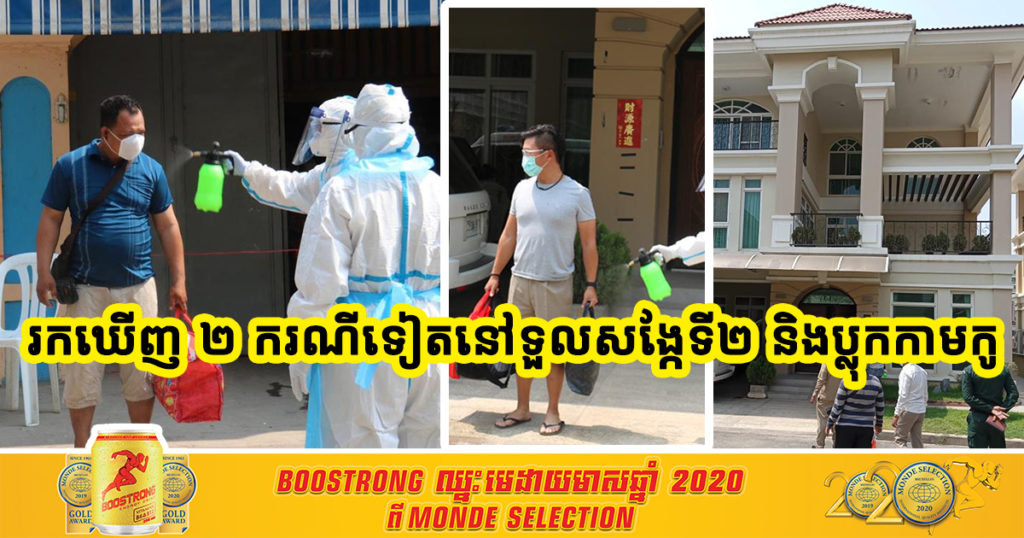 អភិបាលខណ្ឌឫស្សីកែវ បានឲ្យដឹងថា រកឃើញអ្នកឆ្លងកូវីដ-១៩ ចំនួន២នាក់ទៀត នៅទួលសង្កែទី២ និងប្លុកកាមកូស៊ីធី