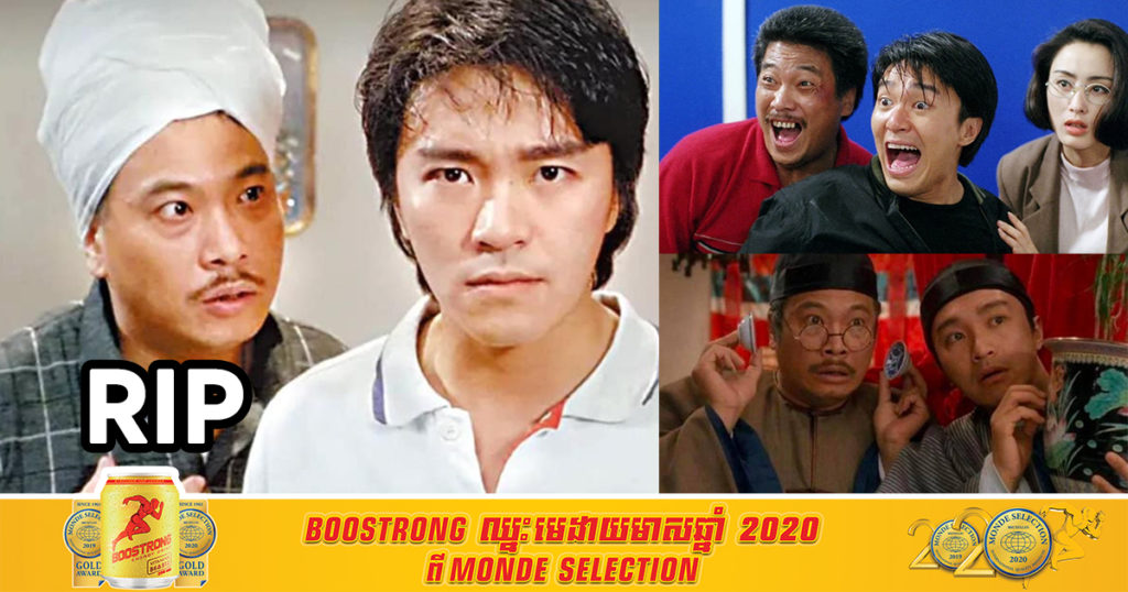 សូមចូលរួមរំលែកទុក្ខ! លោកពូ Ng Man tat តារាសម្តែងកំប្លែងស្ងួតហុងកុង ដៃគូលោកទិនហ្វី បានទទួលមរណភាព ក្នុងវ័យ៦៨ឆ្នាំ