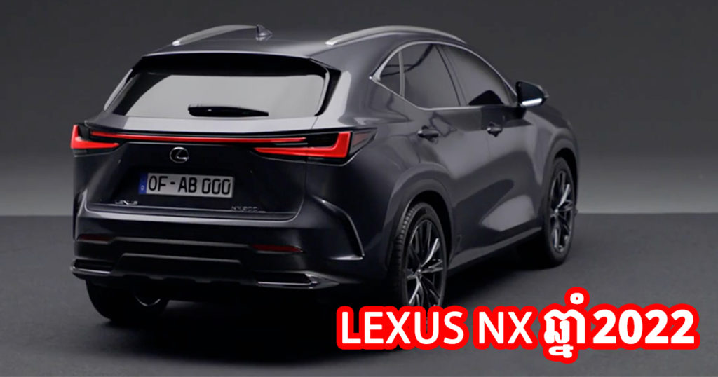 បែកធ្លាយរូបរាងរថយន្ត Lexus NX ស៊េរីឆ្នាំ ២០២២ ស្អាតខ្លាំងទាំងក្នុង ទាំងក្រៅ