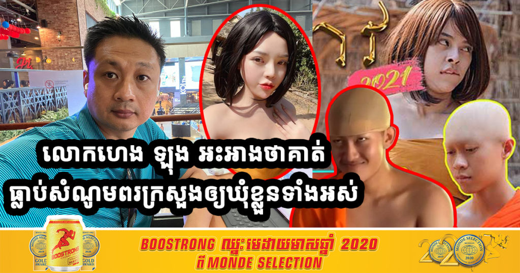 លោក ហេង ឡុង បកស្រាយថាធ្លាប់សំណូមពរទៅក្រសួង ឲ្យឃុំខ្លួនក្រុមទុំទាវ ២០២១ ទាំងអស់គ្នា